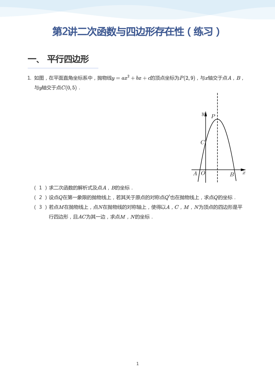 第2讲二次函数与四边形存在性（练习）(学生版).pdf 第 1 页